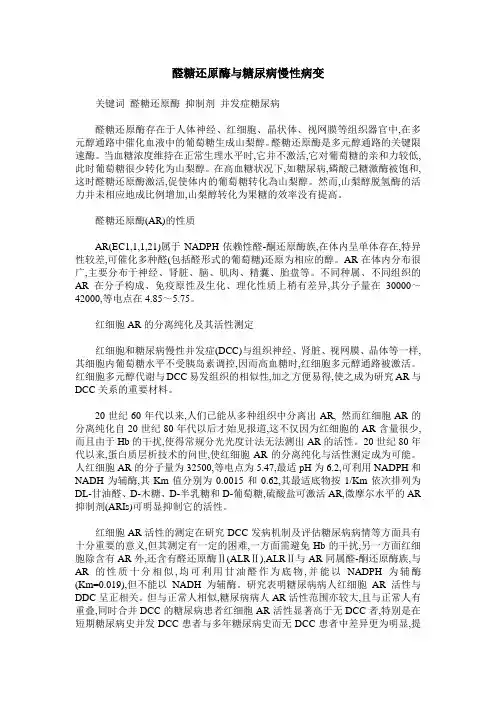 醛糖还原酶与糖尿病慢性病变