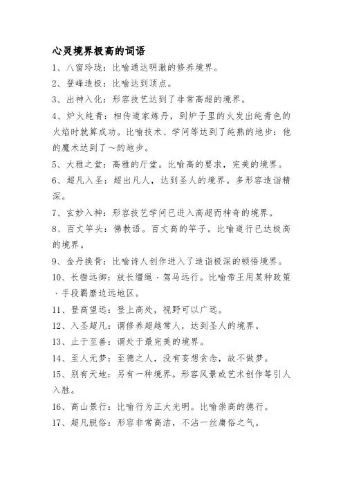 心灵境界极高的词语