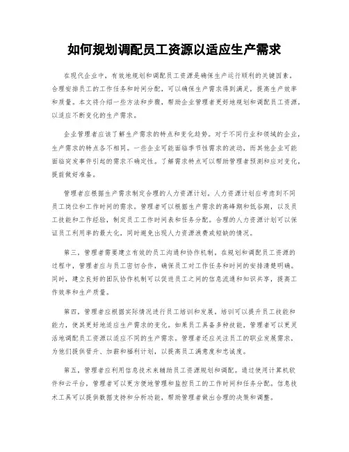 如何规划调配员工资源以适应生产需求