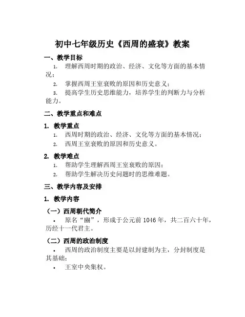 初中七年级历史《西周的盛衰》教案