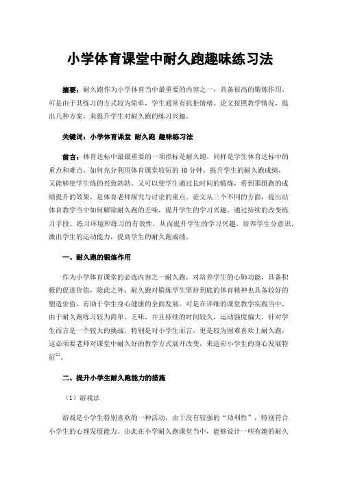 小学体育课堂中耐久跑趣味练习法