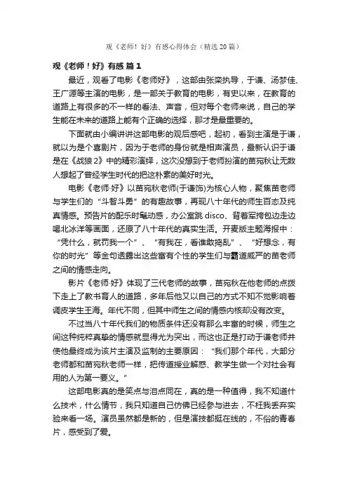 观《老师！好》有感心得体会（精选20篇）
