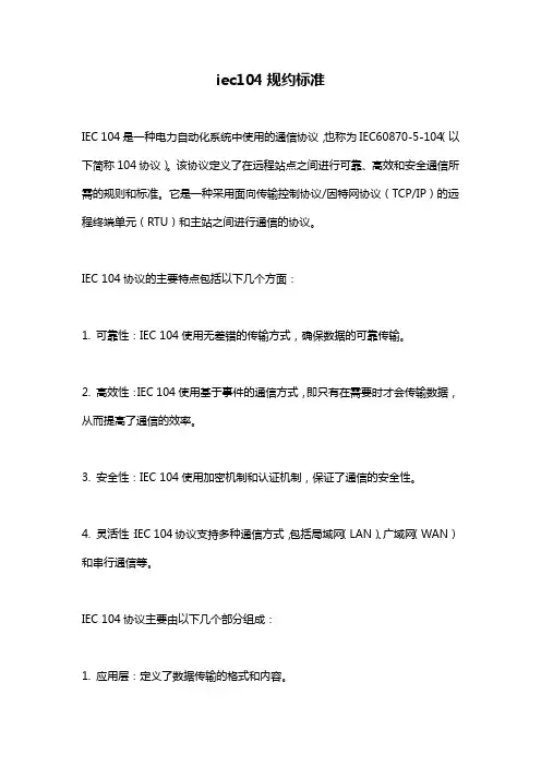 iec104规约标准