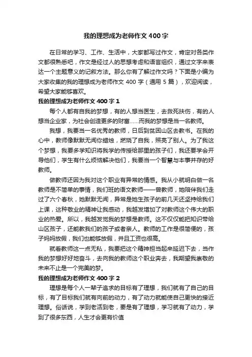 我的理想成为老师作文400字（通用5篇）