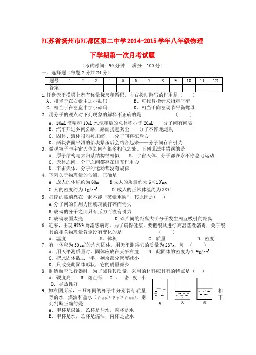 江苏省扬州市江都区第二中学2014-2015学年八年级物理下学期第一次月考试题 苏科版