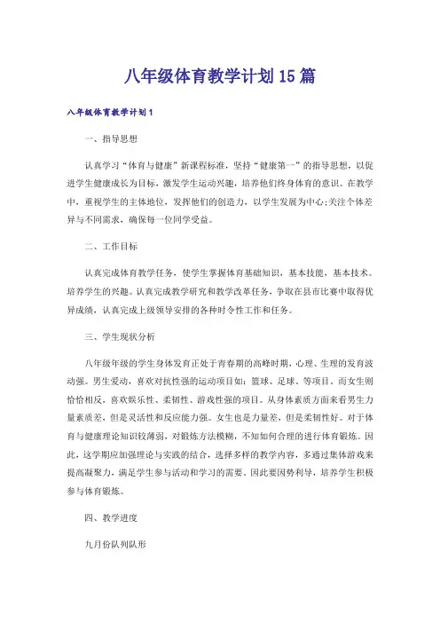 八年级体育教学计划15篇