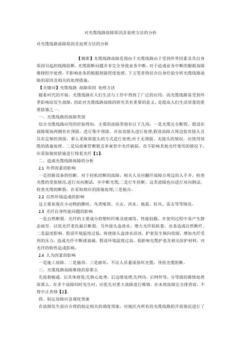 对光缆线路故障原因及处理方法的分析 