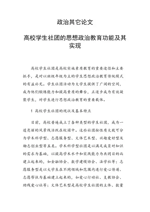 科研课题论文：30678 高校学生社团的思想政治教育功能及其实现