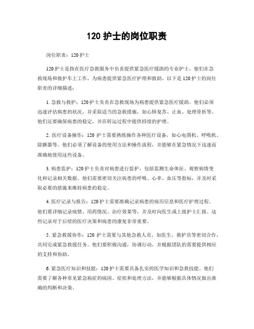 120护士的岗位职责