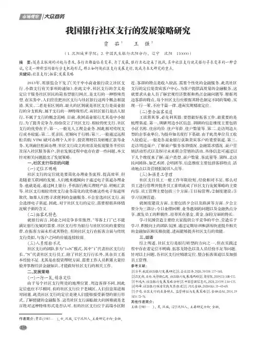 我国银行社区支行的发展策略研究
