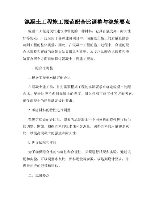 混凝土工程施工规范配合比调整与浇筑要点