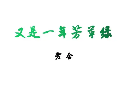 山东省专升本《大学语文》教案(之五)——又是一年芳草绿