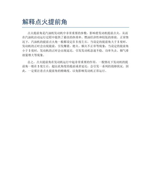 解释点火提前角
