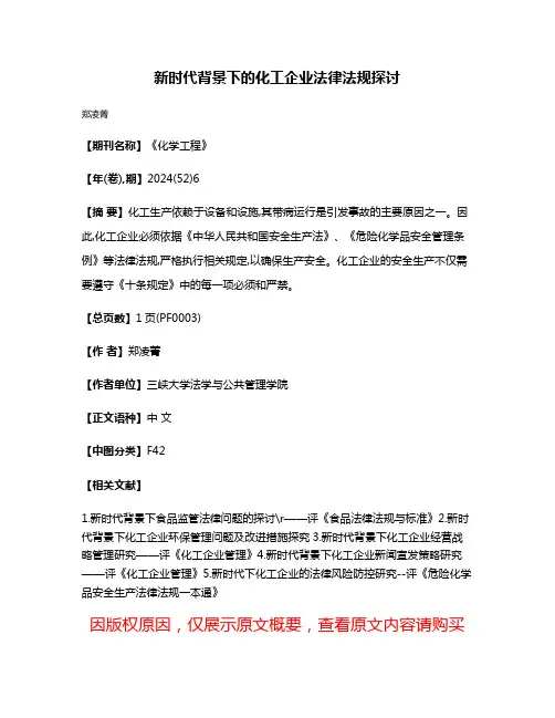 新时代背景下的化工企业法律法规探讨