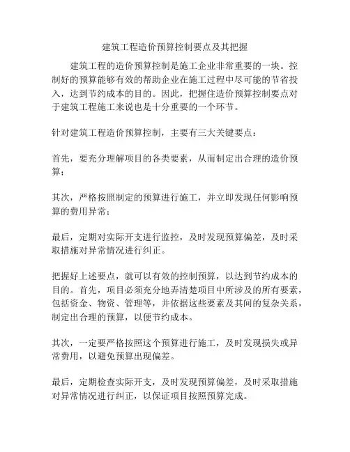 建筑工程造价预算控制要点及其把握
