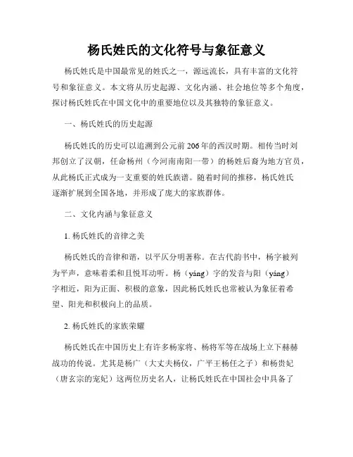 杨氏姓氏的文化符号与象征意义