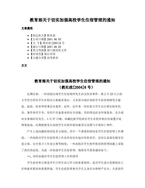 教育部关于切实加强高校学生住宿管理的通知