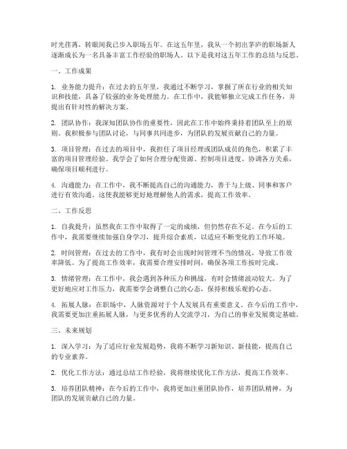 个人工作五年工作总结