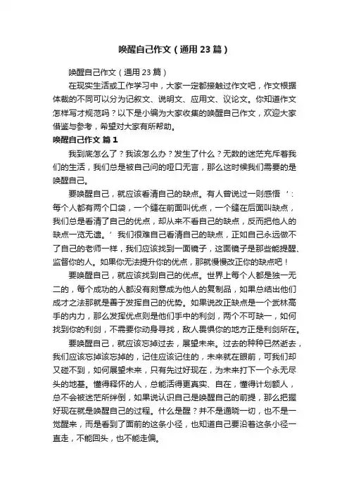 唤醒自己作文（通用23篇）
