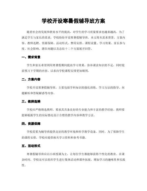 学校开设寒暑假辅导班方案