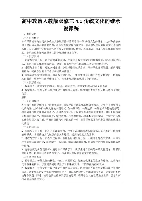 高中政治人教版必修三4.1传统文化的继承说课稿
