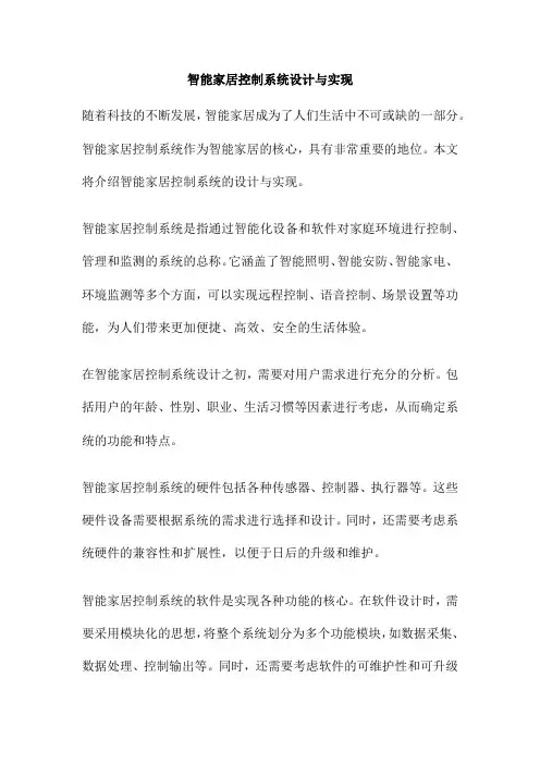 智能家居控制系统设计与实现