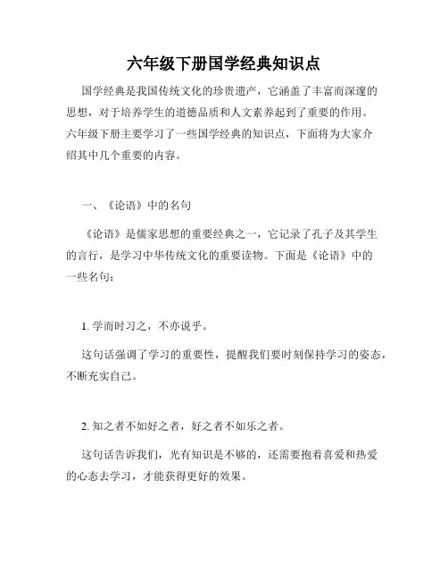 六年级下册国学经典知识点