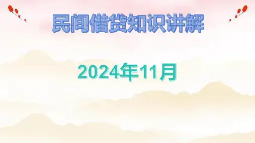 民间借贷知识讲解