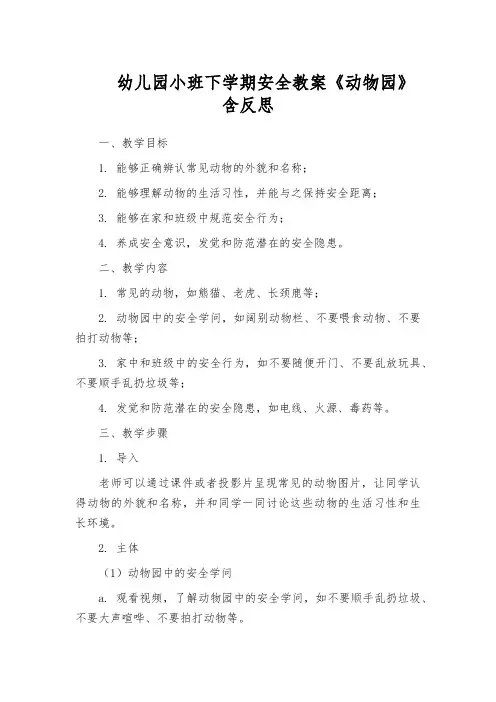 幼儿园小班下学期安全教案《动物园》含反思
