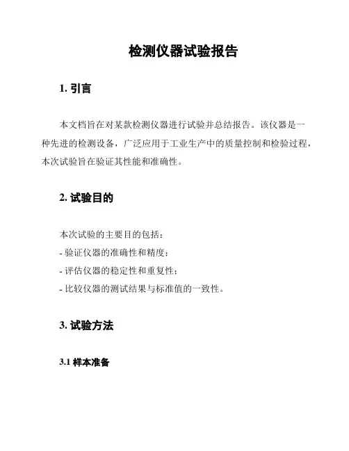 检测仪器试验报告