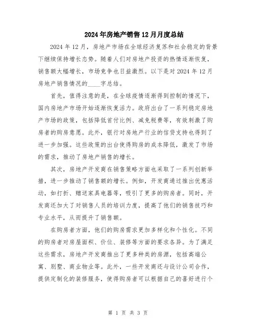 2024年房地产销售12月月度总结