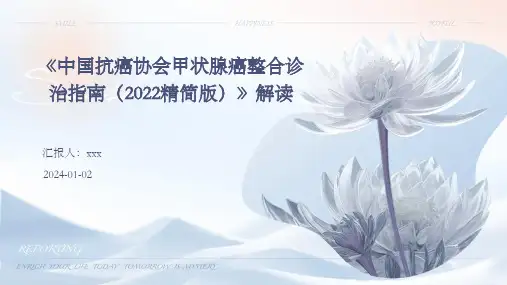 《中国抗癌协会甲状腺癌整合诊治指南(2022精简版)》解读PPT课件