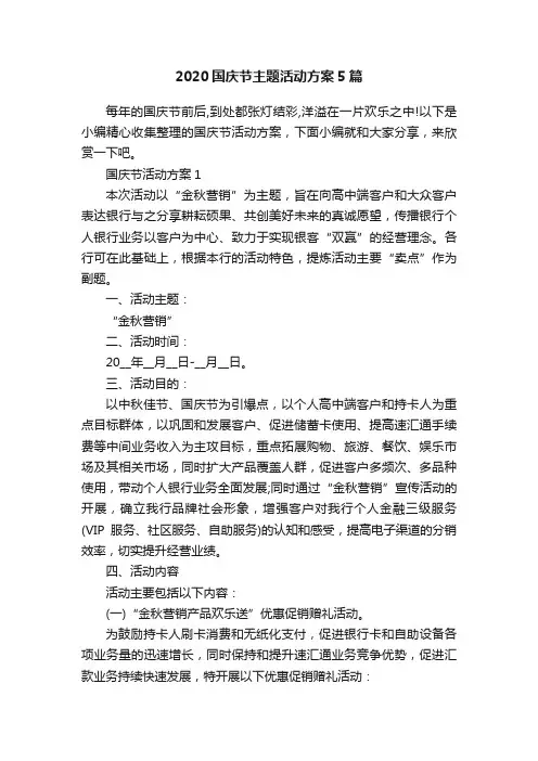 2020国庆节主题活动方案5篇