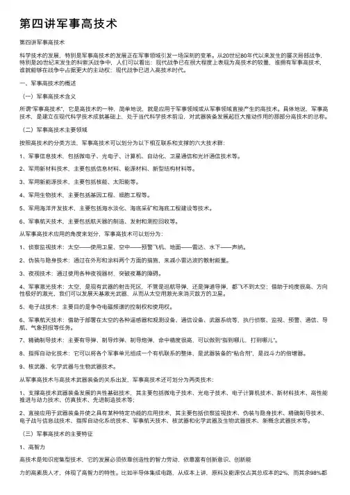 第四讲军事高技术