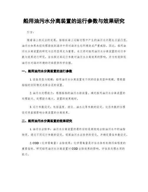 船用油污水分离装置的运行参数与效果研究