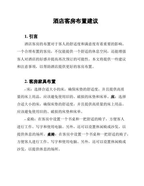 酒店客房布置建议