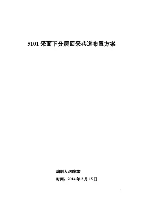 分层开采回采巷道布置方案