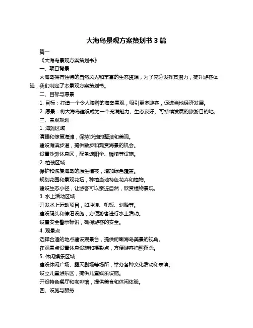 大海岛景观方案策划书3篇