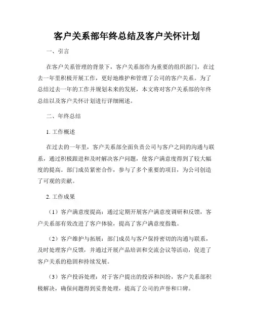 客户关系部年终总结及客户关怀计划