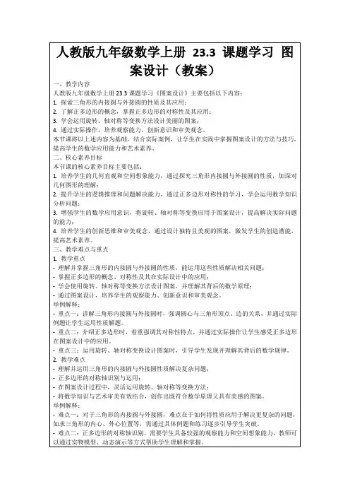 人教版九年级数学上册23.3课题学习图案设计(教案)
