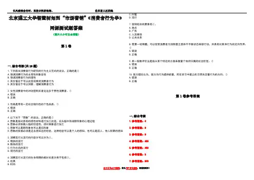 北京理工大学智慧树知到“市场营销”《消费者行为学》网课测试题答案卷4