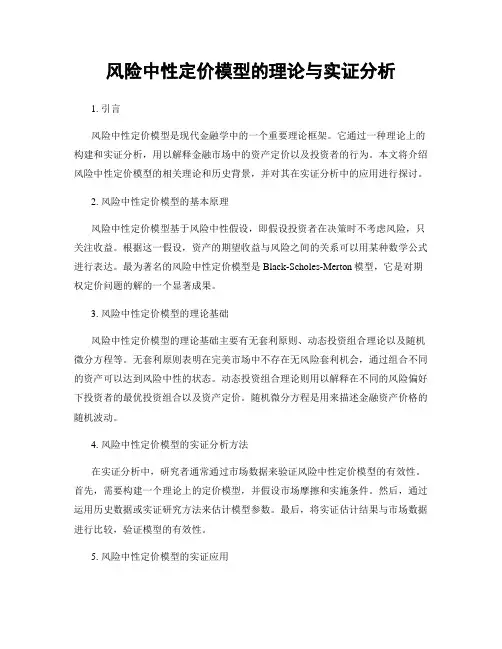风险中性定价模型的理论与实证分析