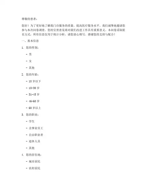 医生门诊调查问卷模板范文