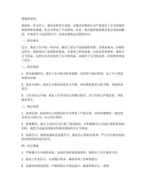 篡改价格的检讨书格式范文