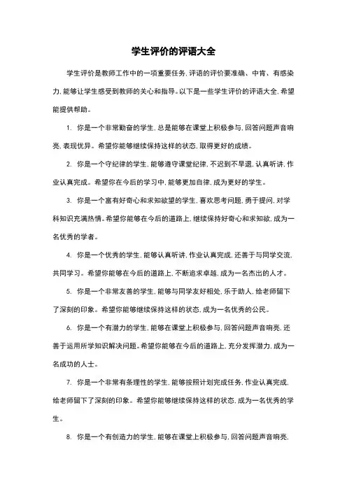 学生评价的评语大全