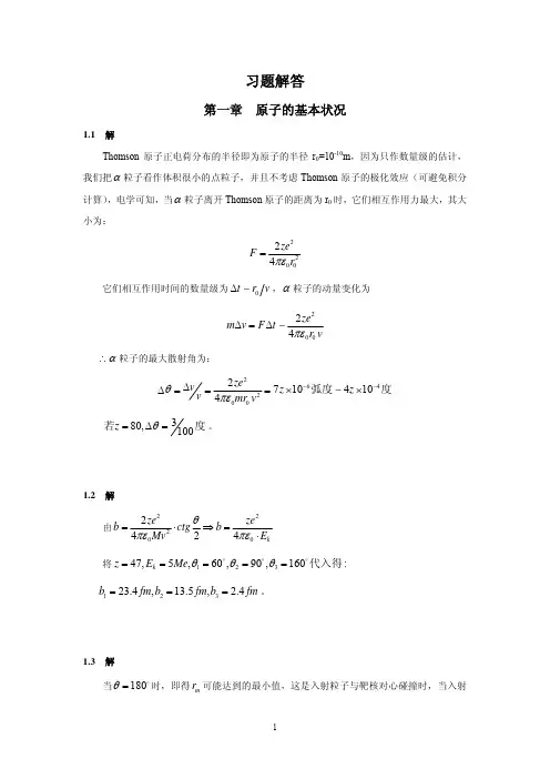 原子物理学1-4章习题解答