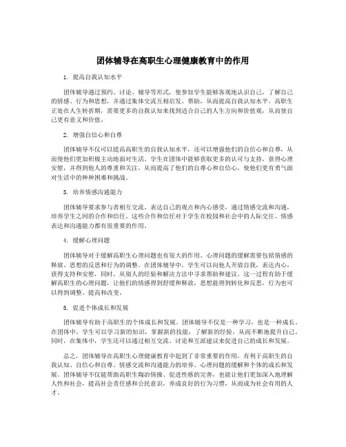 团体辅导在高职生心理健康教育中的作用