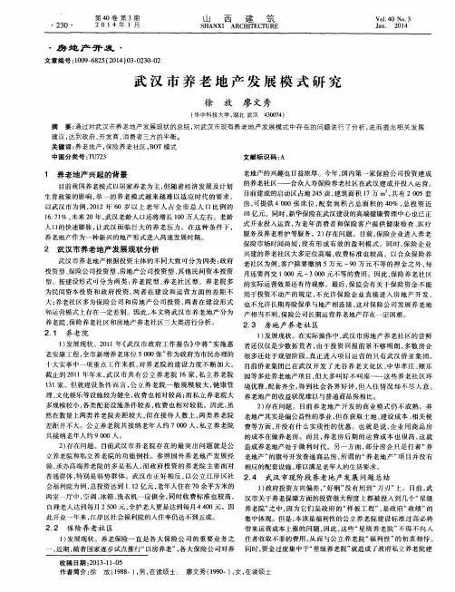 武汉市养老地产发展模式研究