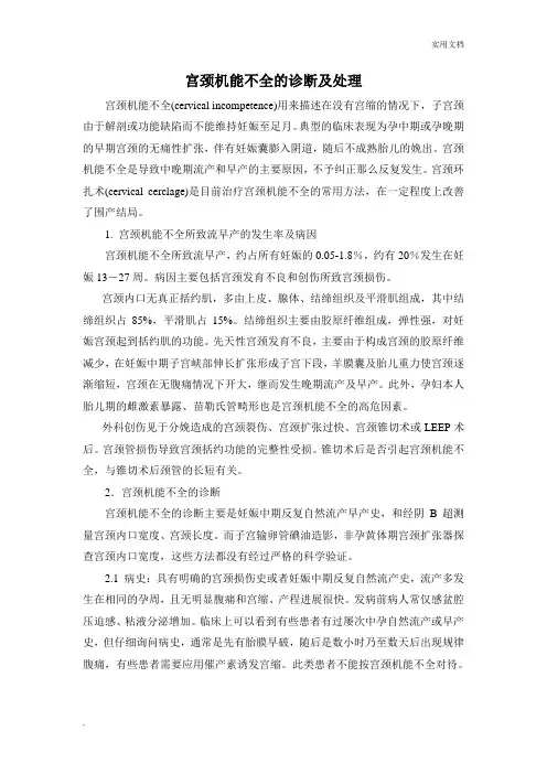 宫颈机能不全的诊断及处理