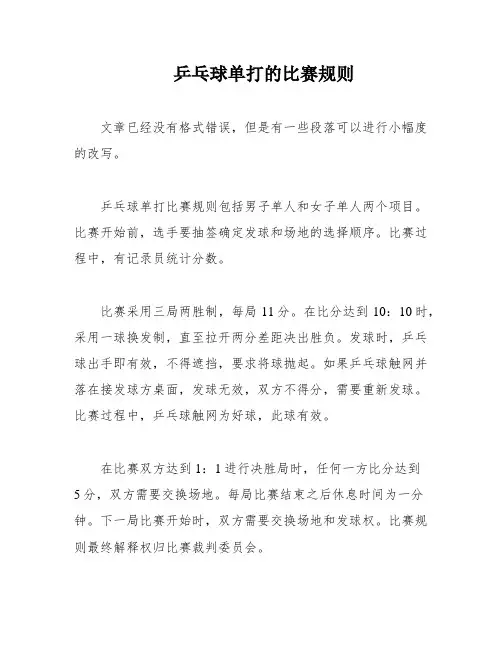 乒乓球单打的比赛规则